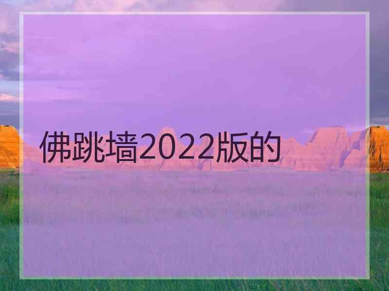 佛跳墙2022版的