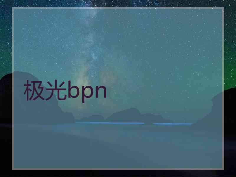 极光bpn