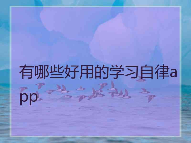 有哪些好用的学习自律app