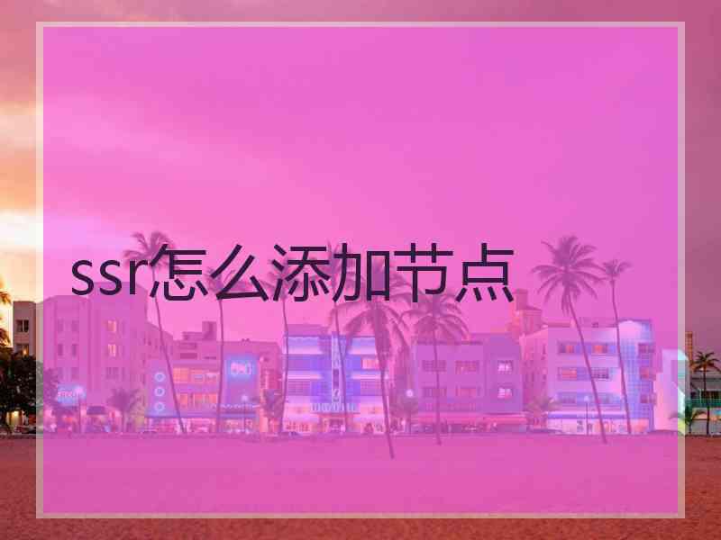 ssr怎么添加节点