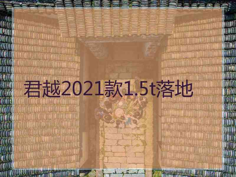 君越2021款1.5t落地