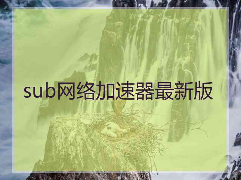 sub网络加速器最新版