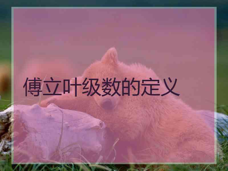 傅立叶级数的定义