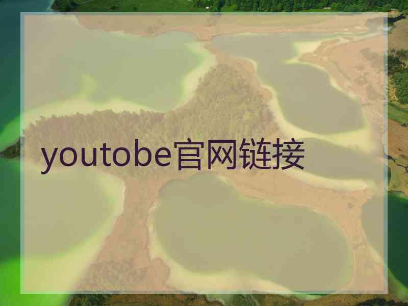 youtobe官网链接