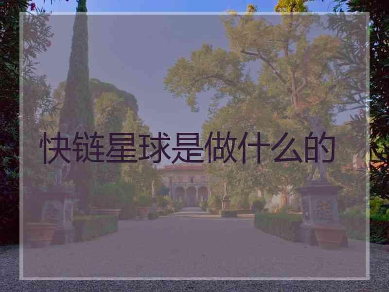 快链星球是做什么的