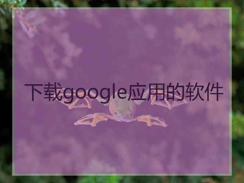 下载google应用的软件