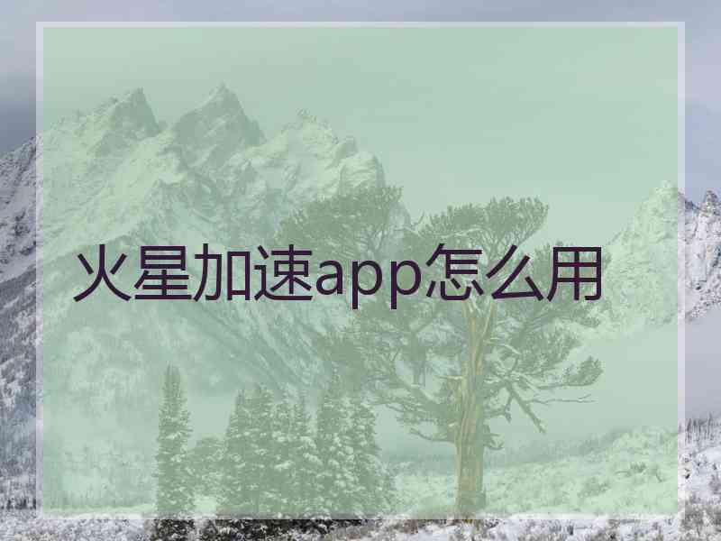 火星加速app怎么用