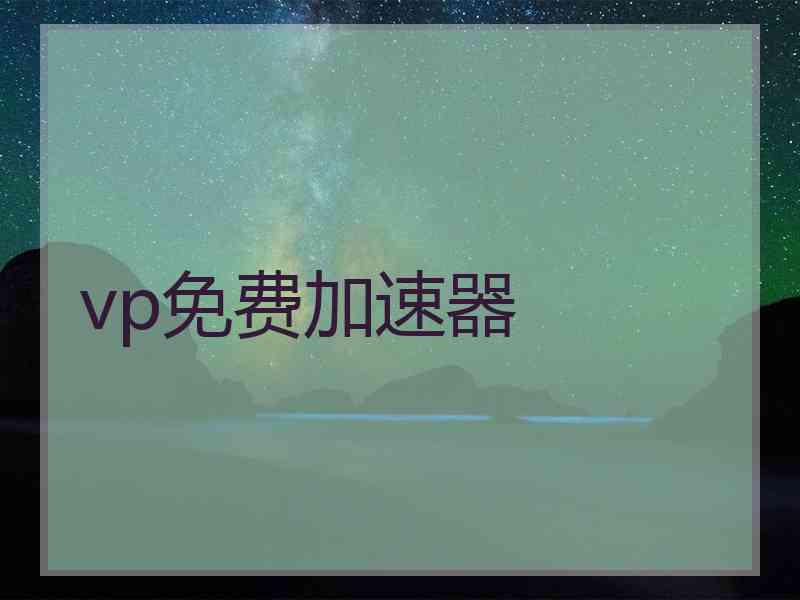 vp免费加速器