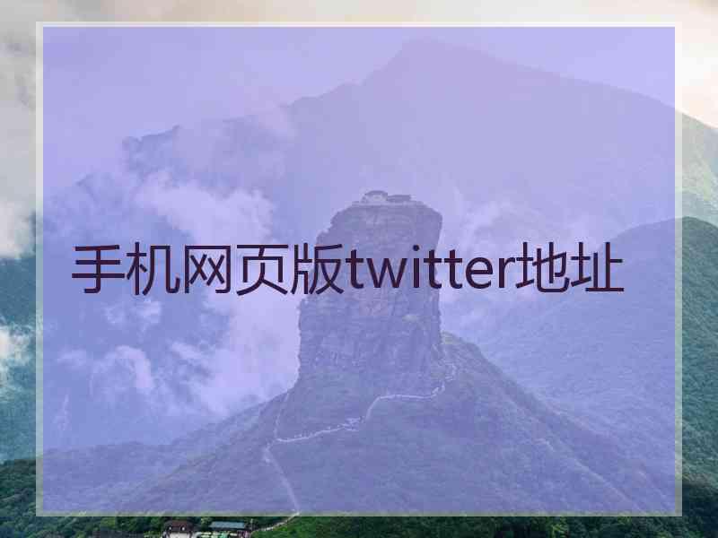 手机网页版twitter地址