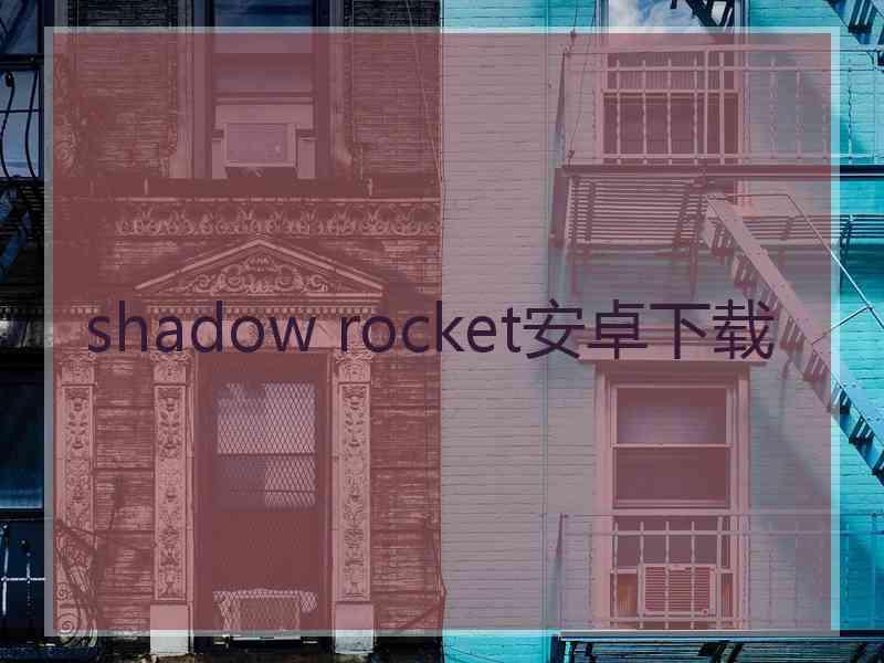 shadow rocket安卓下载