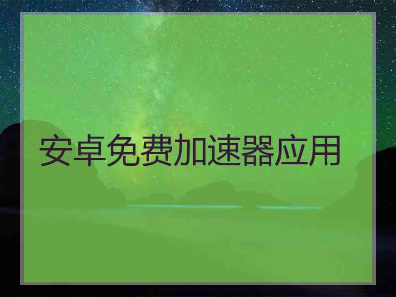 安卓免费加速器应用