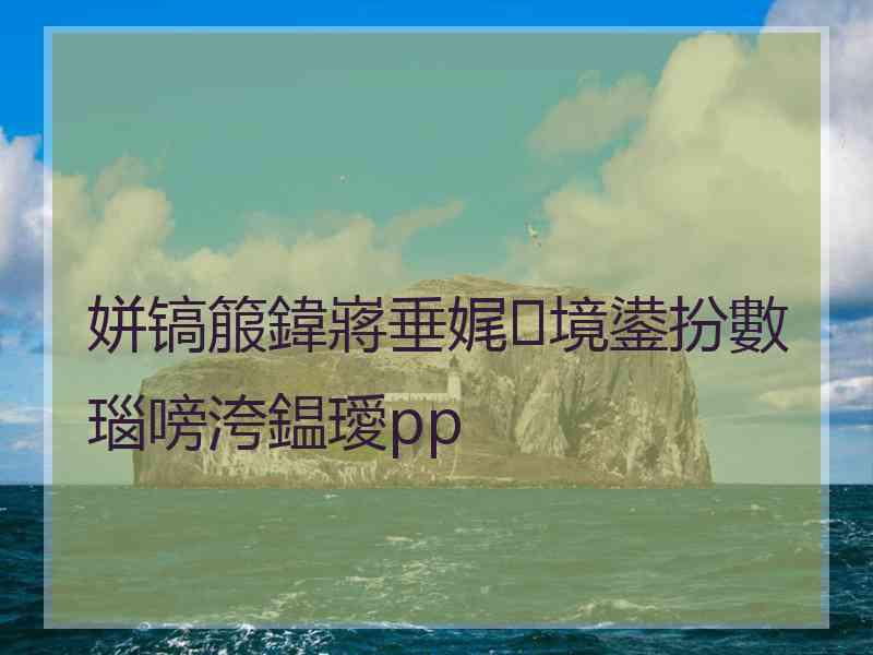 姘镐箙鍏嶈垂娓境鍙扮數瑙嗙洿鎾璦pp