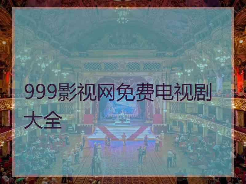 999影视网免费电视剧大全