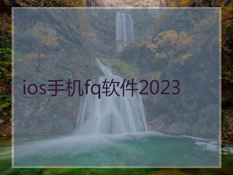 ios手机fq软件2023