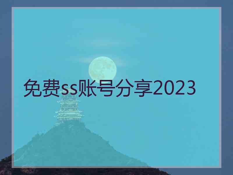 免费ss账号分享2023