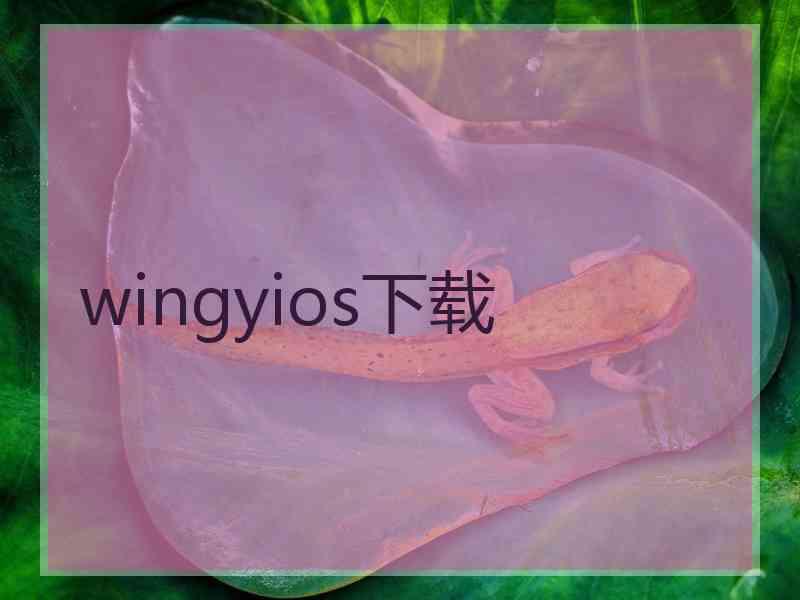 wingyios下载