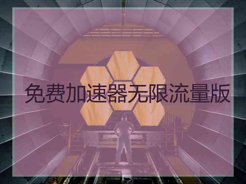 免费加速器无限流量版