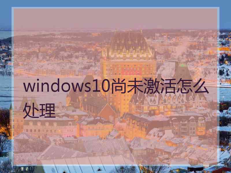 windows10尚未激活怎么处理