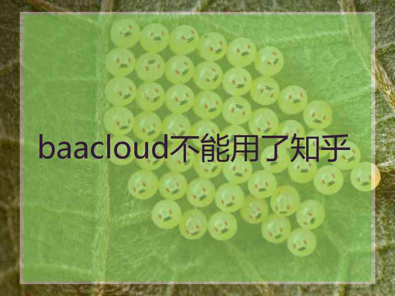 baacloud不能用了知乎