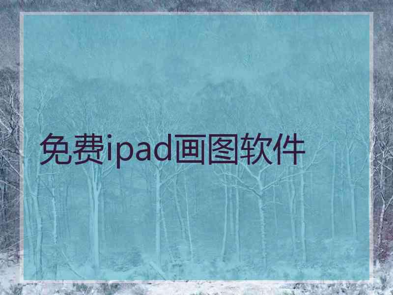 免费ipad画图软件