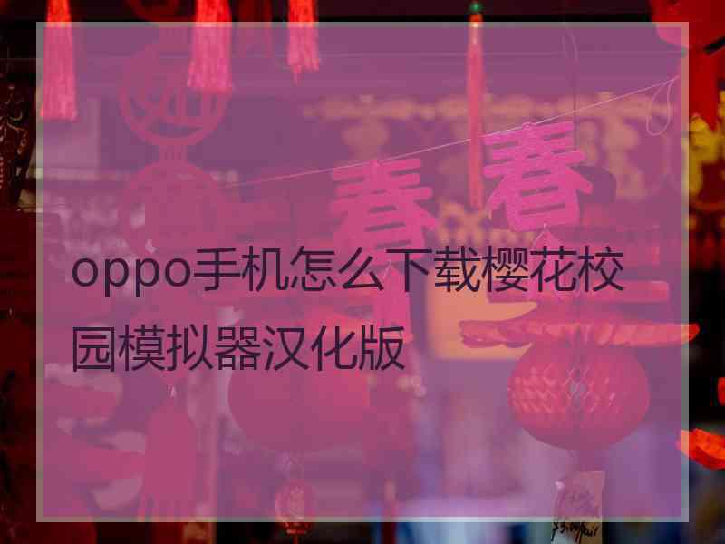 oppo手机怎么下载樱花校园模拟器汉化版