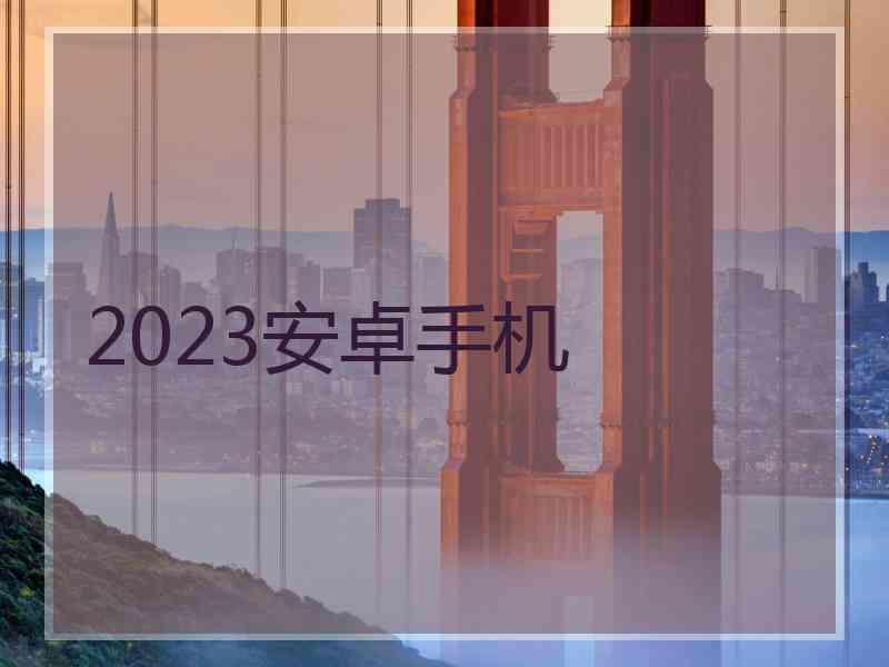 2023安卓手机