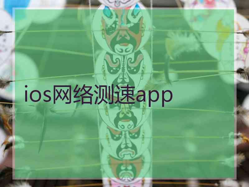 ios网络测速app