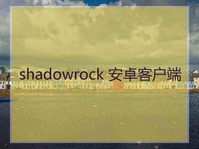 shadowrock 安卓客户端