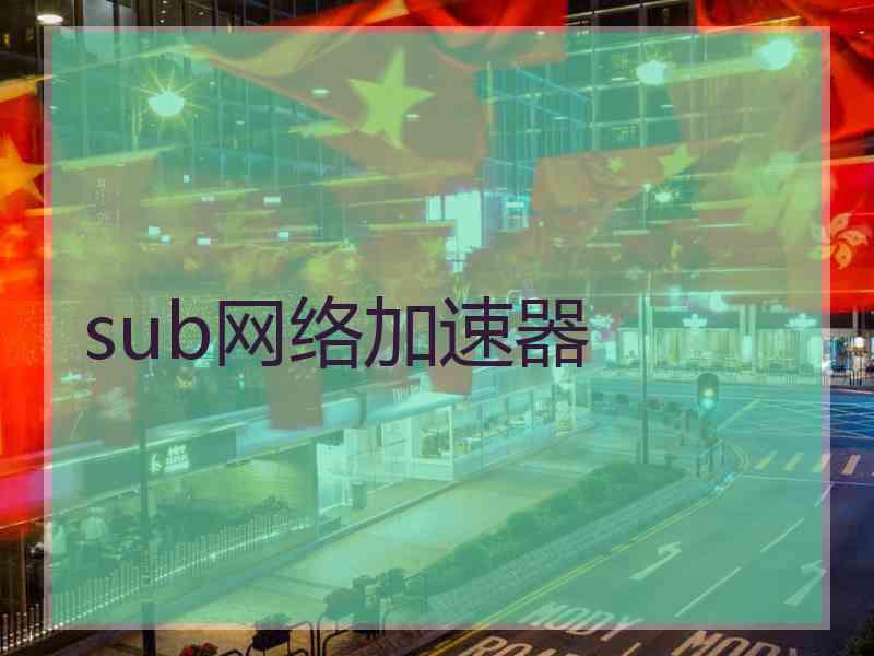 sub网络加速器