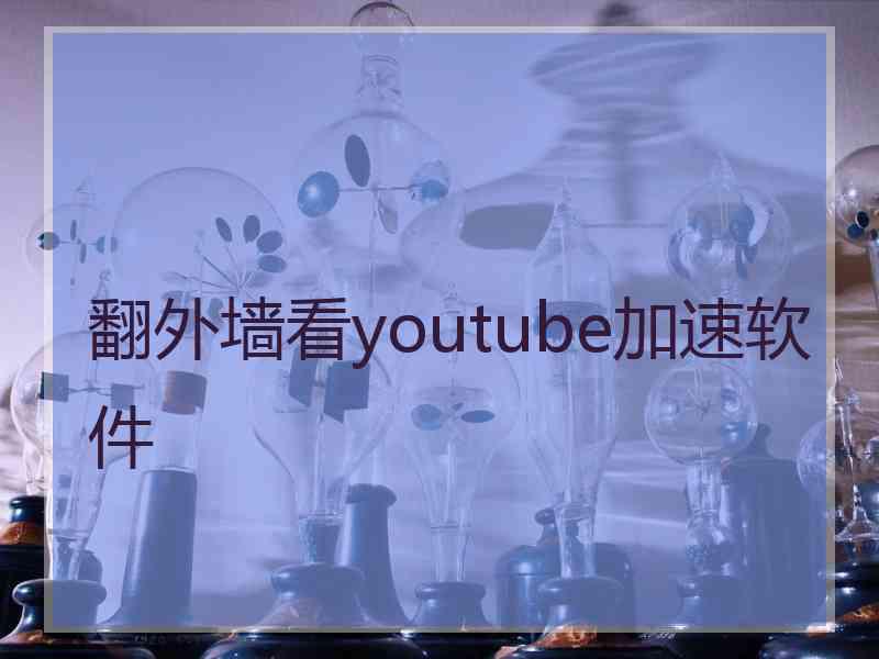 翻外墙看youtube加速软件