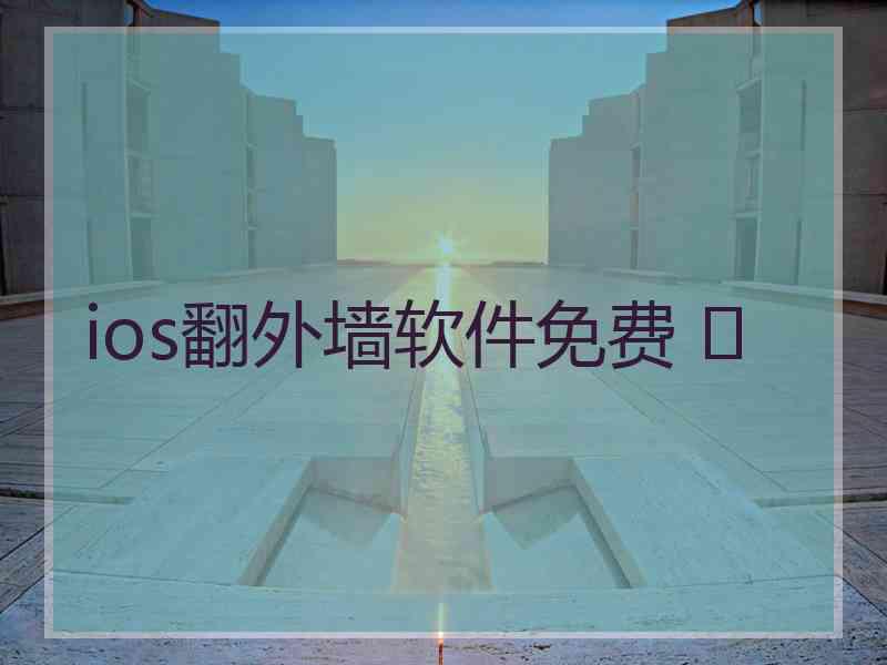 ios翻外墙软件免费 	