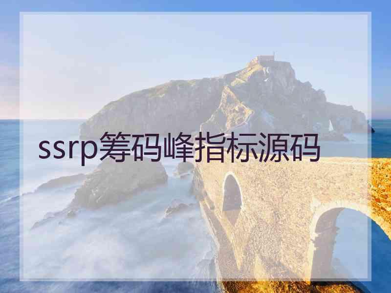 ssrp筹码峰指标源码