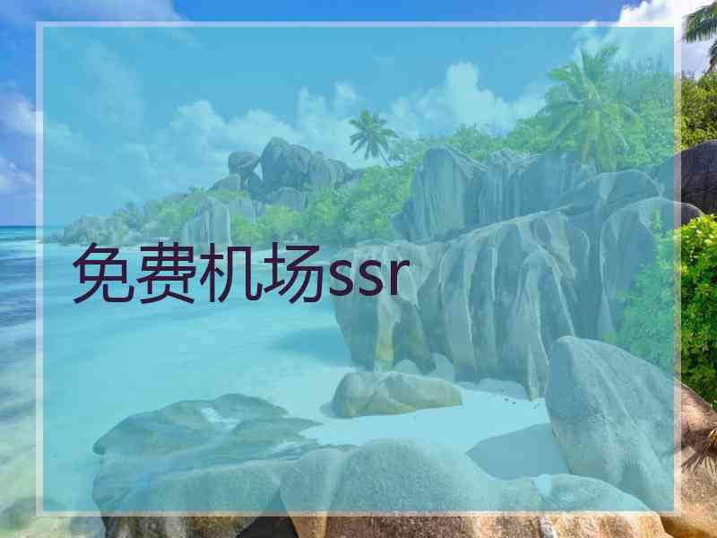 免费机场ssr