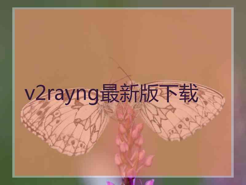 v2rayng最新版下载