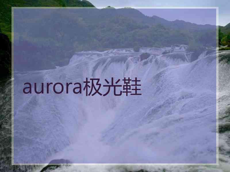 aurora极光鞋