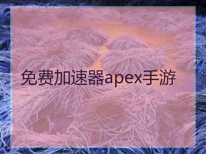 免费加速器apex手游