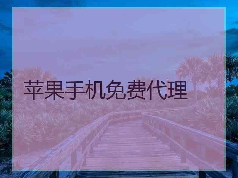 苹果手机免费代理