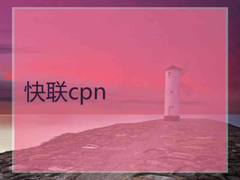 快联cpn