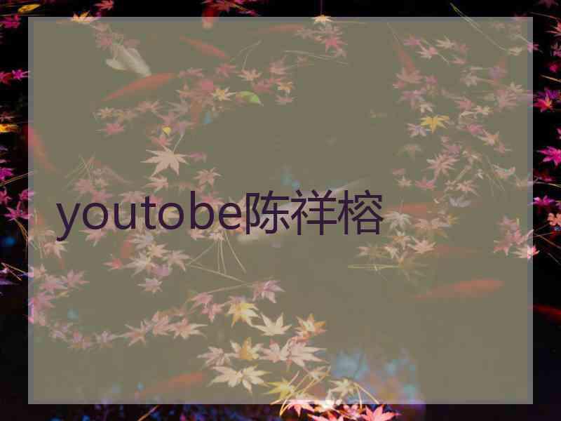 youtobe陈祥榕