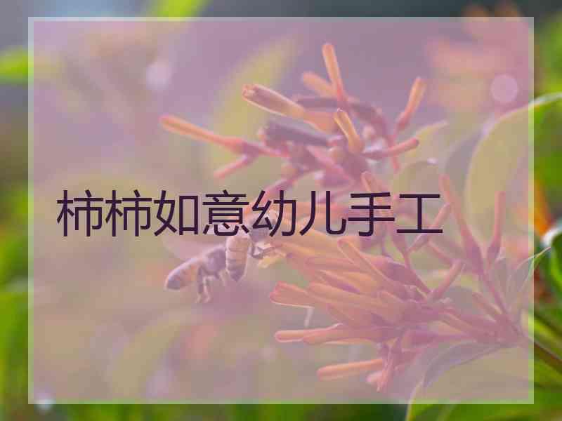 柿柿如意幼儿手工