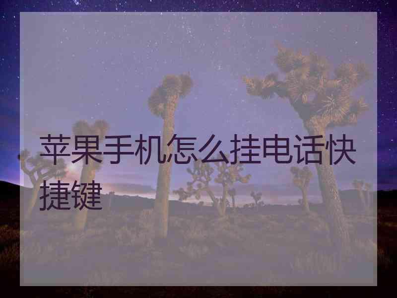 苹果手机怎么挂电话快捷键