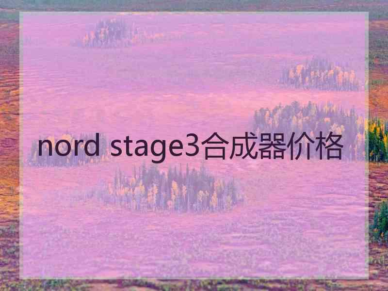 nord stage3合成器价格