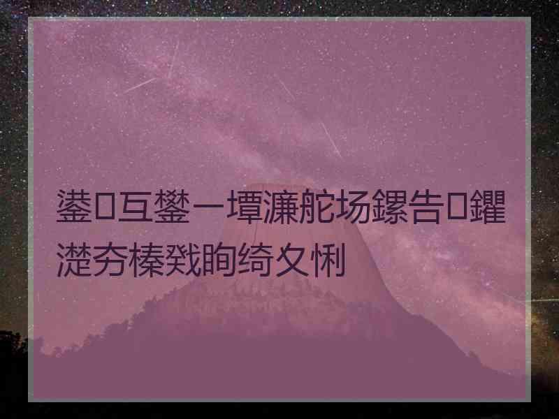 鍙互鐢ㄧ墰濂舵场鏍告鑺濋夯榛戣眴绮夊悧