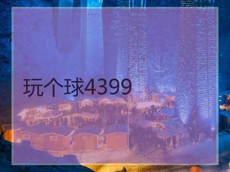 玩个球4399