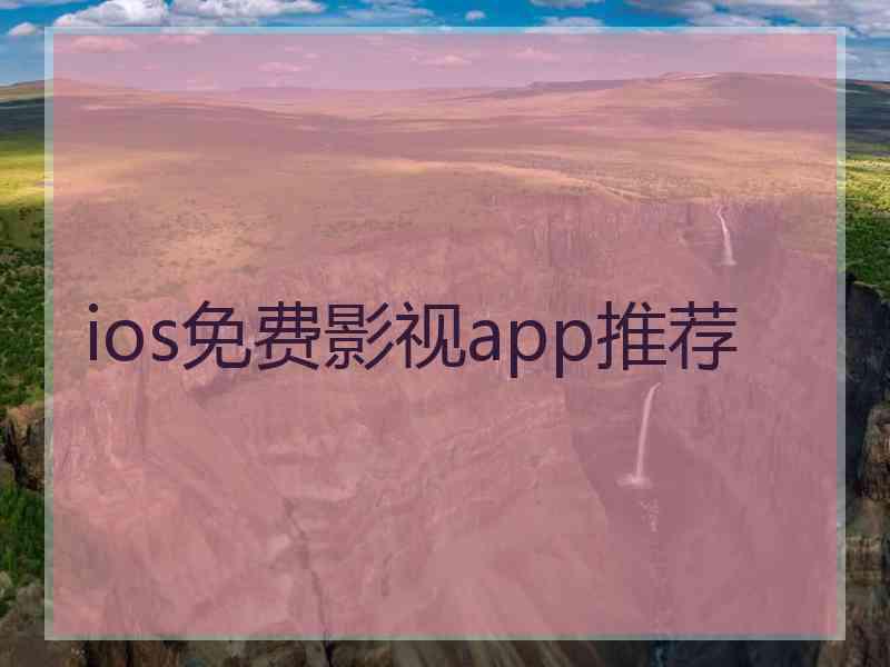 ios免费影视app推荐