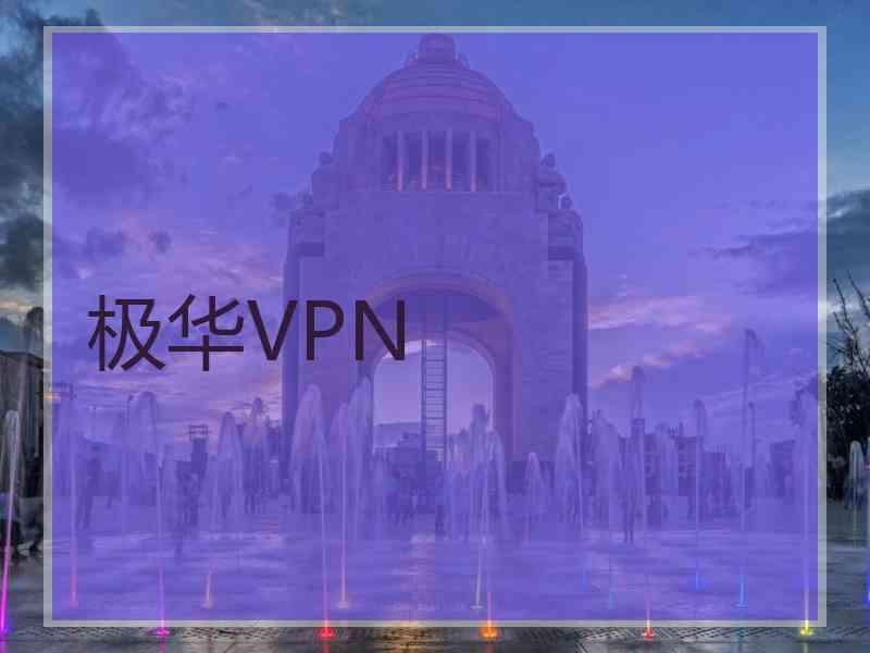 极华VPN