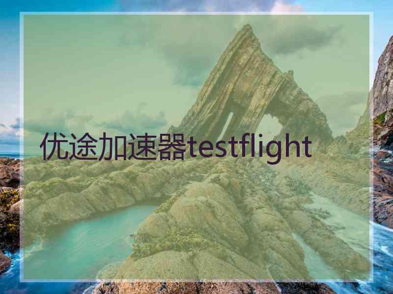 优途加速器testflight