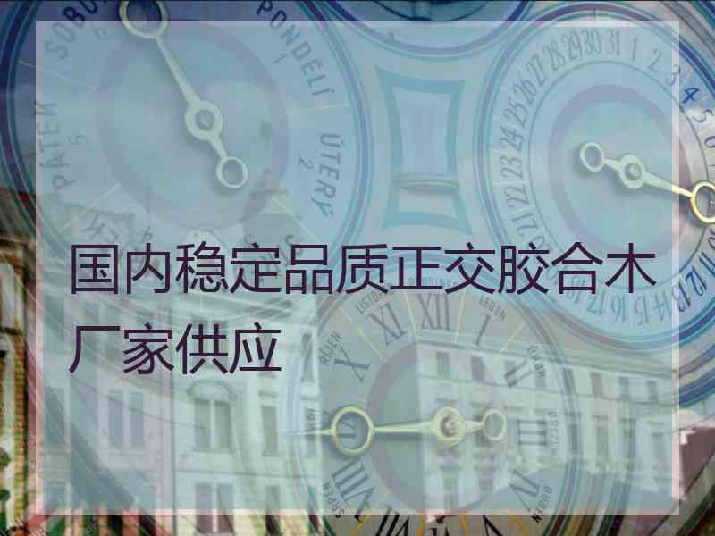 国内稳定品质正交胶合木厂家供应