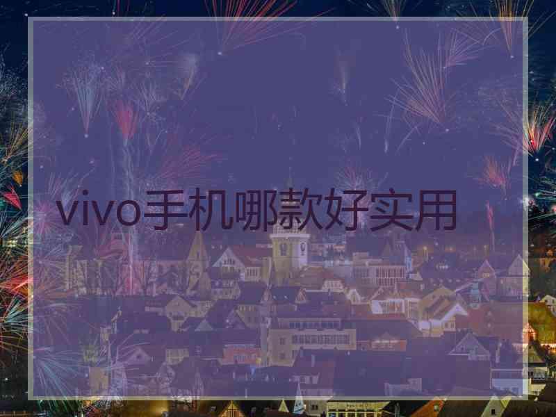 vivo手机哪款好实用