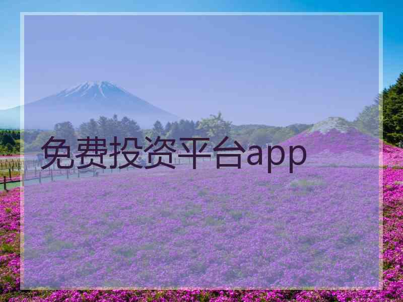 免费投资平台app